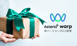 ASTERIA Warp新バージョン2012の新機能紹介
